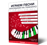 Играем песни аккордами на пианино