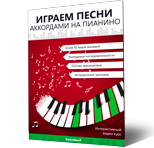 Играем песни аккордами на пианино