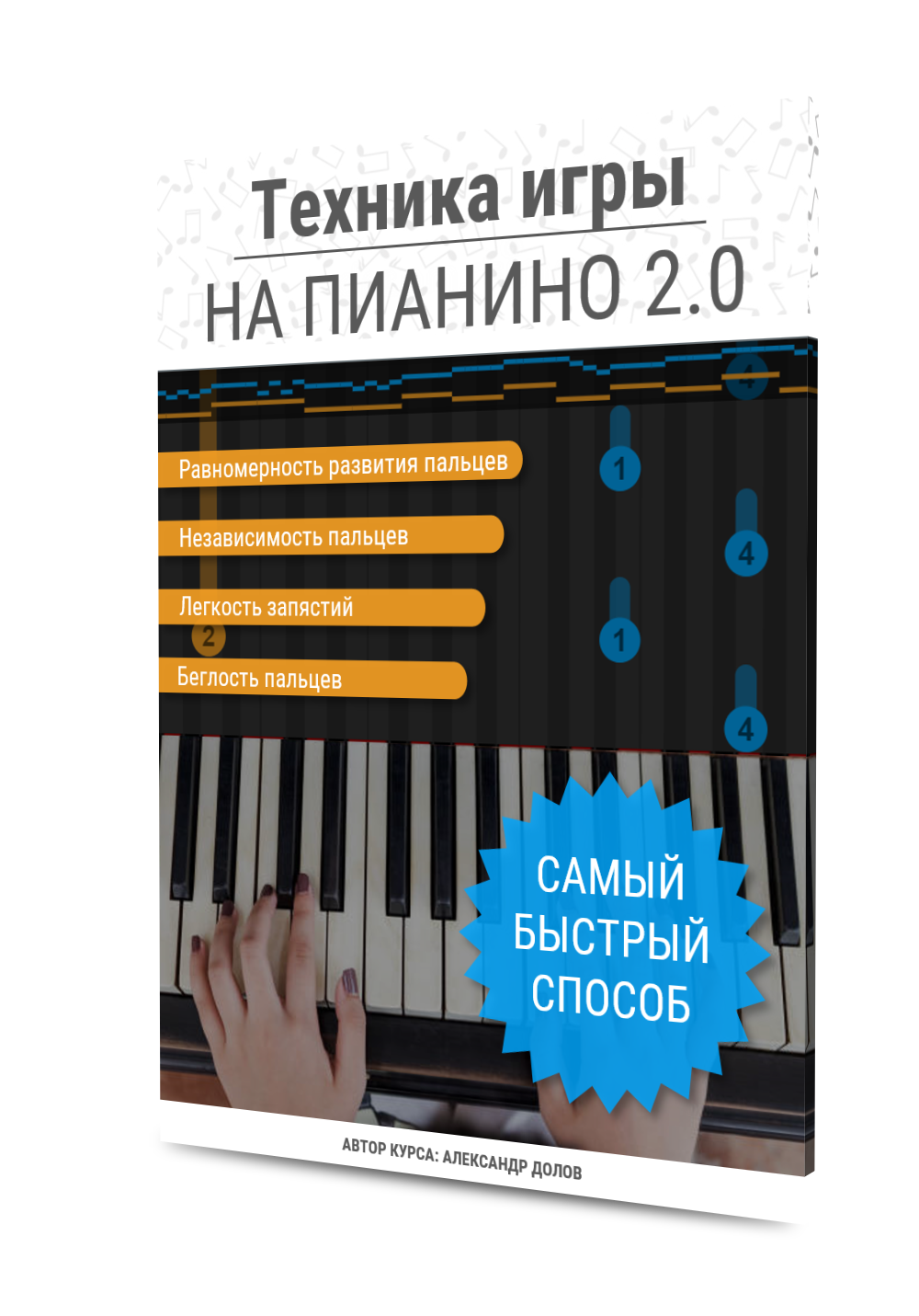 Техника игры на пианино 2.0