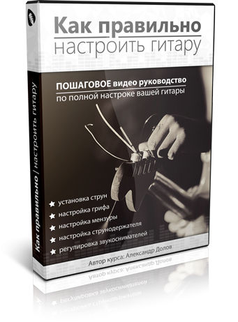 Как правильно настроить гитару