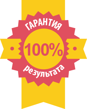 Гарантия 100% результата